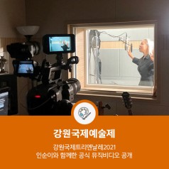 [뉴스레터 vol.31] 강원국제트리엔날레2021 인순이와 함께한 공식 뮤직비디오 공개