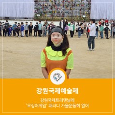 [뉴스레터 vol.32]강원국제트리엔날레 '오징어게임' 패러디 가을운동회 열어