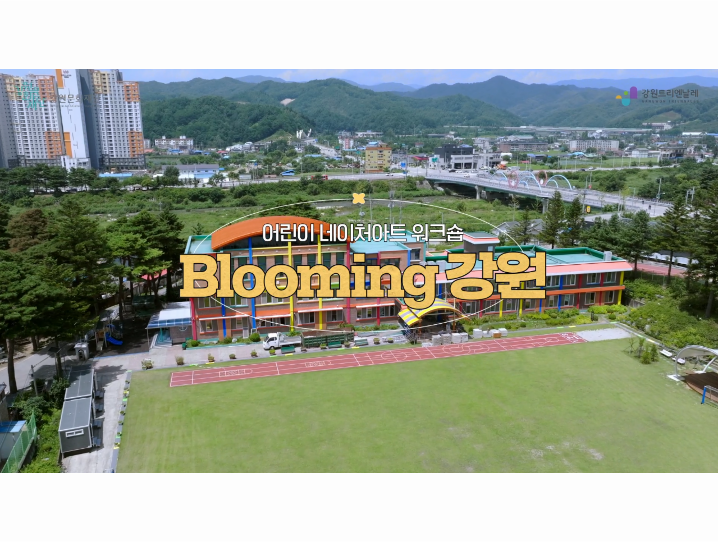 2023 지역특성화 매칭펀드 <어린이 네이터 아트워크숍 'Blooming 강원'> 결과 영상
