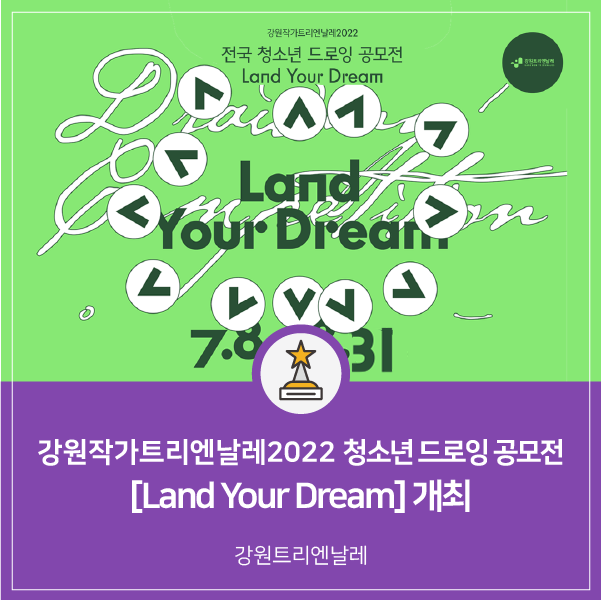 뉴스레터 Vol. 34 강원작가트리엔날레2022 청소년드로잉공모전 Land Your Dream 개최