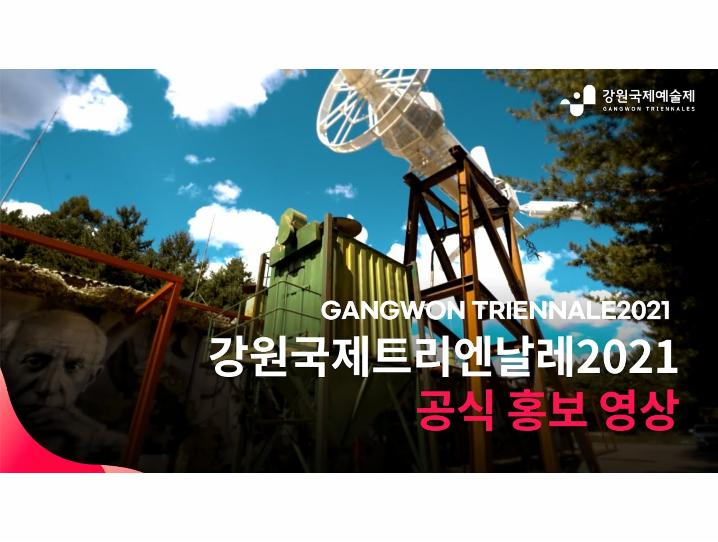 강원국제트리엔날레2021 공식홍보영상